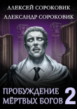 Книга Пробуждение мёртвых богов 2 (СИ) автора Алексей Сороковик