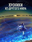 Книга Пробуждение (СИ) автора Станислав Янков