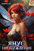 Книга Пробуждение (СИ) автора Андрей Лег