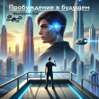 Книга Пробуждение в будущем (СИ) автора Артем Федоренко