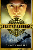 Книга Пробужденный (ЛП) автора Тимоти Миллер