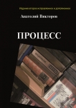 Книга Процесс автора Анатолий Викторов