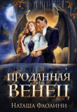 Книга Проданная под венец (СИ) автора Наташа Фаолини