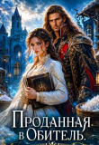 Книга Проданная в Обитель. Хозяйка соляной лавки (СИ) автора Камелия Найт