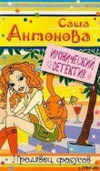 Книга Продавец фокусов автора Александра Антонова