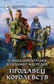 Книга Продавец королевств автора Владимир Мясоедов