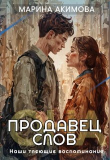 Книга Продавец слов: Она (СИ) автора Марина Акимова