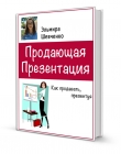 Книга Продающая презентация автора Эльмира Шевченко