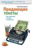 Книга Продающие тексты. Как превратить читателя в покупателя автора Сергей Бернадский