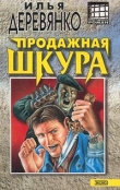 Книга Продажная шкура автора Илья Деревянко