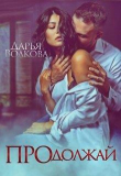 Книга Продолжай (СИ) автора Дарья Волкова