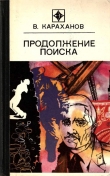 Книга Продолжение поиска (сборник) автора Владимир Караханов