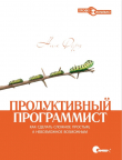Книга Продуктивный программист автора Нил Форд