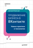 Книга Продвижение бизнеса в ВКонтакте. Быстро и с минимальными затратами автора Дмитрий Румянцев
