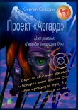 Книга Проект «Асгард» автора Сергей Софрин