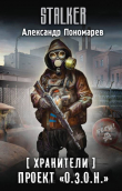 Книга Проект «О.З.О.Н.» автора Александр Пономарев