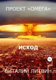 Книга Проект «Омега». Исход автора Виталий Литвин