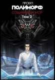 Книга Проект: Полиморф. Созданный монстр. Том 2 (СИ) автора Liziel