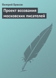 Книга Проект воззвания московских писателей автора Валерий Брюсов