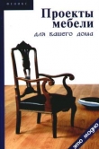Книга Проекты мебели для вашего дома автора Виктор Барановский
