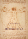 Книга Профессионал автора Екатерина Кернер