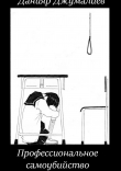 Книга Профессиональное самоубийство автора Данияр Джумалиев
