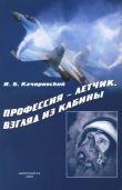 Книга Профессия — летчик. Взгляд из кабины автора Илья Качоровский
