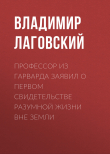 Книга Профессор из Гарварда заявил о первом свидетельстве разумной жизни вне Земли автора Владимир ЛАГОВСКИЙ