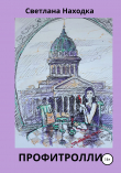 Книга Профитролли автора Светлана Находка