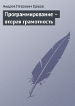 Книга Программирование — вторая грамотность автора Андрей Ершов