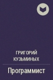 Книга Программист автора Григорий Кузьминых