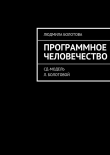 Книга Программное человечество автора Людмила Болотова