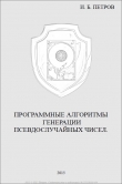 Книга Программные алгоритмы генерации псевдослучайных чисел (СИ) автора Иван Петров