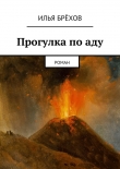 Книга Прогулка по аду автора Илья Брёхов