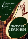 Книга Прогулки с Пушкиным автора Абрам Терц