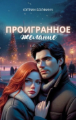 Книга Проигранное желание (СИ) автора Кэтрин Болфинч