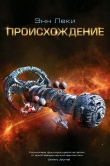 Книга Происхождение автора Энн Леки
