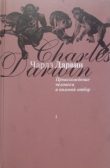 Книга Происхождение человека и половой отбор автора Чарльз Дарвин