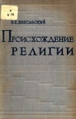 Книга Происхождение религии автора В. Никольский