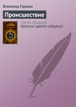 Книга Происшествие автора Всеволод Гаршин