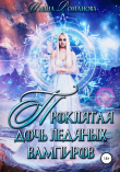Книга Проклятая дочь ледяных вампиров автора Ирина Романова
