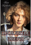 Книга Проклятье Эвери (СИ) автора Анна Кривенко