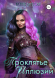 Книга Проклятье иллюзий автора Ксения Власова