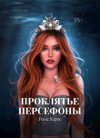 Книга Проклятье Персефоны (СИ) автора Рина Харос