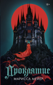 Книга Проклятие автора Марисса Майер (Мейер)