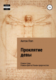 Книга Проклятие девы автора Антон Поп