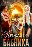 Книга Проклятие для бабника (СИ) автора Ева Бран