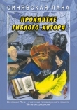 Книга Проклятие Гиблого хутора автора Лана Синявская