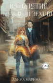 Книга Проклятие красной земли (СИ) автора Алина Марина
