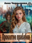 Книга Проклятие прабабки. Книга 1 (СИ) автора Анна Чернышева